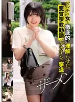 マルチの女を徹底的に理解らせた。悪質宗教勧誘をデカチンで撃退。ザーメン