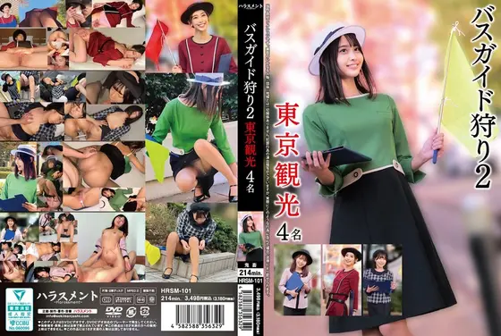 【数量限定】バスガイド狩り2 東京観光4名 パンティと生写真付き