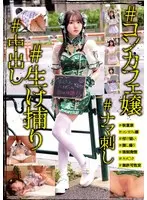 【数量限定】＃コンカフェ嬢＃生け捕り＃ナマ刺し＃中出し 生写真とパンティ付き