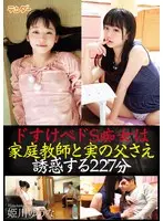 227 minutes of a lewd S slut seducing her tutor and even her own father / Yuuna Himekawa