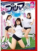 ムレムレブルマ合宿 2 （DOD）
