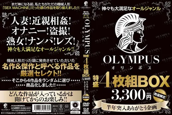 神々も大満足なオールジャンル OLYMPUS 特盛4枚組BOX 3，300円（税込） 半年突入ありがとう企画 数量限定