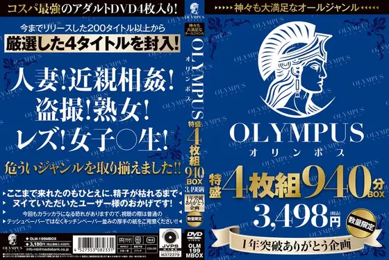 神々も大満足なオールジャンル OLYMPUS 特盛4枚組 940分BOX 3，498円（税込） 1年突破ありがとう企画 数量限定