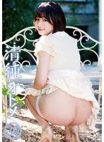 清純オトメ34