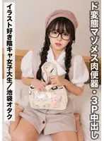 りおりお（21歳/Bカップ）【イラストを描くのが趣味な陰キャ地味オタク女子大生】ド変態マゾメス肉便器・3P【SNSで〇〇女子と繋がってみた！】