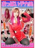 かわいそうなコスプレイヤー チ●ポ大満足 使い捨て鬼巨乳（H）！ おっぱいデカ美