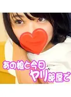 まなみ あの娘と今日ヤり部屋で