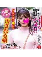 かりん 卑劣な男に眠らされた女たち