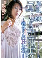 昼下がりの団地妻 〜義母さんのHな匂い〜 草凪純